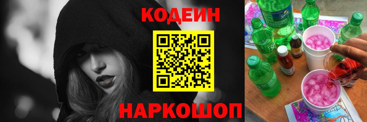 Щёлково  Codein Purple Drank  Вход с VPN 